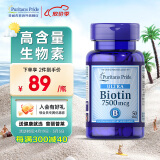 普丽普莱 生物素片biotin维生素h（美国进口 补充头发营养素 维生素B7） 7500mcg*50片*1瓶