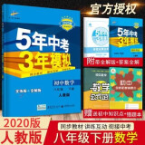 2020新版五年中考三年模拟八年级下册数学人教版初二5年高考3年模拟八