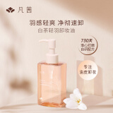 凡茜（fanxi）白茶轻羽卸妆油150ml卸妆液卸妆乳温和清洁送礼好物
