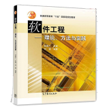 软件工程 理论方法与实践 孙家 广刘强 高等教育出版社 高教版