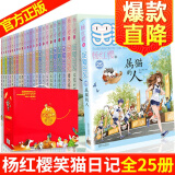 笑猫日记全套25册 7-10岁四五六年级课外书 淘气包马小跳杨红樱校园