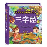 三字经书 国学早教 儿童幼儿绘本完整版 正版阳光三字经注音版完整