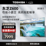 东芝电视85Z600MF 85英寸 4K 144Hz 384分区 BR芯片 4+64GB 客厅液晶智能平板游戏电视机 品牌前十名