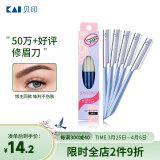 貝印（KAI）日本进口安修眉刀（5把）防护网不易伤肤 初学者可用