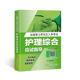 未来教育备考2025年护理综合考研308教材全国硕士研究生入学考试应试指导教材历年真题模拟试卷习题库视频网课程 指导教材