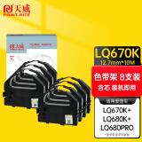 天威LQ670K色带LQ680K色带架8支装适用爱普生EPSON LQ670K 670K+ LQ680 660K 680K+ 680PRO打印机