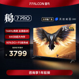 FFALCON雷鸟 游戏电视75英寸鹏7PRO 144Hz高刷 HDMI2.1 智慧屏 3+64GB 4K超高清超薄液晶电视75S575C