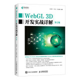WebGL 3D开发实战详解 第2版(异步图书出品)