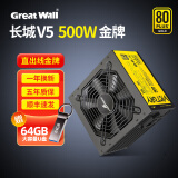 长城（Great Wall）550w500w电源P5金X5全模组电源主机电脑电源 V5金牌直出线 额定500W