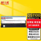 天威DS1100色带（色带架含芯）黑色单支(适用于得实DS1100H/DS1700)色带芯：15M*12.7MM