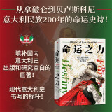 命运之力：现代意大利史，从拿破仑时代到21世纪  现代意大利200年的命运史诗！中信出版社