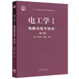 电工学I 电路与电子技术 第二版第2版 侯世英 周静 十二五普通高等教育本科规划教材