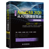 中文版AutoCAD2020从入门到项目实战 autocad cad从入门到精通cad教材自学版cad制图工具cad教程cad从入门到精通