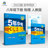 曲一线 初中物理 八年级下册 人教版 2022版初中同步5年中考3年模拟五三