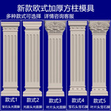 罗马柱模具方柱模型欧式别墅大门水泥四方形柱子装饰造型建筑模板