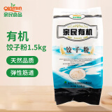 亲民食品 北大荒 亲民东北有机饺子粉1.5kg（3斤/袋 有机小麦中筋面粉）