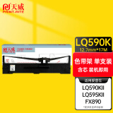 天威 LQ590K色带架 适用爱普生LQ590 LQ689 VP-880 EPSON FX890 LQ590 LQ595K针式打印机