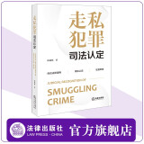 现货新书 走私犯罪司法认定 陈鹿林著 法律出版社