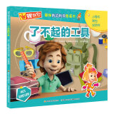 螺丝钉揭秘身边科学图画书:了不起的工具