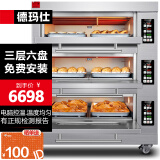 德玛仕（DEMASHI）大型烘焙烤箱商用 烤全鸡烤鸡翅披萨面包蛋糕地瓜大容量电烤箱三层六盘  EB-J6D-Z【免费安装】