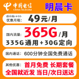 中国电信流量卡 纯上网电信流量卡5G4G电信卡手机卡电话卡手机卡流量卡上网卡 明晨卡：49元包365G全国流量不限速+600分钟