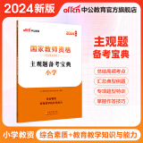 中公教育教资考试资料2024教师资格证考试用书小学教资考试资料真题：教材+历年真题试卷及预测 综合素质教育教学知识与能力小学教资考试资料2024 主观题备考宝典