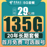 中国电信流量卡电话卡手机卡5g电信通用流量超低月租纯流量卡纯上网全国通用长期套餐 长期选号卡29元135G流量丨可选靓号丨20年长期