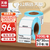 天章 （TANGO）新绿天章40x30mm 700张*20卷(共14000张)防水热敏标签打印纸 奶茶食品 电子秤条码纸 不干胶打印纸