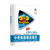 曲一线 中考英语语法填空150+50篇 53英语新题型系列图书（2021）