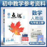 特高级教师点拨九年级上册数学人教版2020版初三课本同步练习册中学