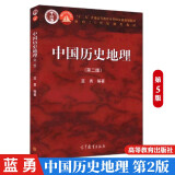 中国历史地理 第二版2版 蓝勇 高等教育出版 9787040292459十二五普通