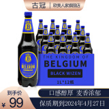 古冠【临期促销】黑啤酒1升*12瓶比利时原装进口焦香浓郁 临期啤酒 1L 12瓶 （到2024/4/27）