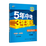 曲一线 初中地理 北京专版 八年级上册 中图版 2021版初中同步 5年中考3年模拟五三