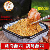 齐齐哈尔烧烤蘸料东北羊肉串韩式烤肉干料沾料家用撒料500g