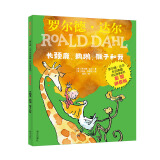 罗尔德·达尔作品典藏-奇幻故事系列（彩图拼音版）-长颈鹿、鹈鹕、猴子和我