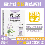 初中现代文阅读周计划：高效训练100篇（八年级）