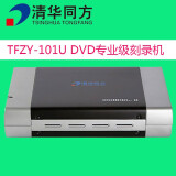 清华同方TFZY-101U专业级DVD刻录机/ USB3.0刻录机/光盘刻录机/高效高质量光盘刻录机 TFZY-101U DVD专业级刻录机