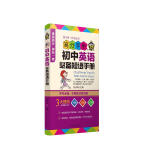 学神高分手册：初中英语必备短语手册2021新版全彩速记口袋书初一二三通用知识大全