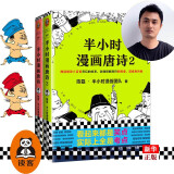 半小时漫画唐诗1 2共2册 二混子陈磊古诗词唐诗三百首漫画科普唐诗的