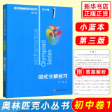 数学奥林匹克小丛书初中卷第三版全套8册1-8初中数学竞赛奥数教程全套因式分解小蓝本技巧初一二三奥数教 单本套装自选 初中卷1 因式分解技巧 定价：定价21