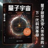 量子宇宙（世界公认的量子力学科普经典，一本书让你弄清楚宇宙的本质，看到科技的未来。）