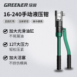 绿林（GREENER）液压钳压线钳端子钳16-240平方手动压接电缆铜鼻子压力钳电工专用