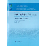 市政工程力学与结构（市政工程技术专业适用 第3版）