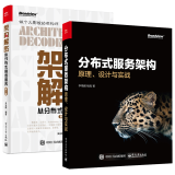 包邮 分布式服务架构：原理、设计与实战+架构解密：从分布式到微服务第二2版