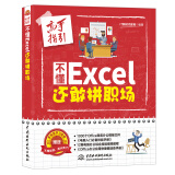 不懂Excel 还敢拼职场（全彩插画+视频讲解） excel表格教程数据处理与分析函数与公式 办公软件自学教材办公应用从入门到精通wpsoffice教程书籍电脑书