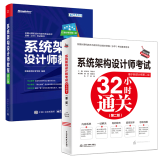 软考高级系统架构设计师考试32小时通关 第二版+系统架构设计师教程第4版书籍