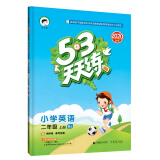 53天天练小学英语二年级上册BJ（北京版）2020年秋（含测评卷及答案册）