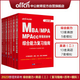 中公教育2023MBA、MPA、MPAcc管理类联考：复习指南历年真题全真模拟（英语（二）+综合能力）7册