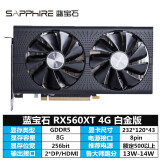 蓝宝石(sapphire)rx560xt 4g 白金版 台式机 电脑吃鸡游戏独立显卡