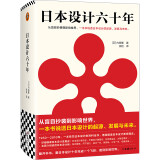 日本设计六十年（从盲目抄袭到影响世界，一本书说透日本设计的起源、发展与未来）（读客艺术）